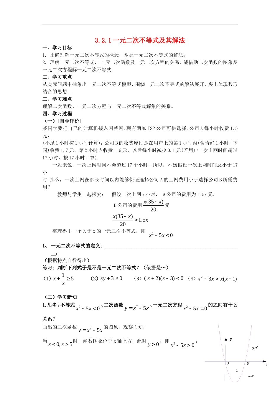 高中数学 第三章 不等式 3.2.1 一元二次不等式学案 北师大版必修5-北师大版高二必修5数学学案_第1页