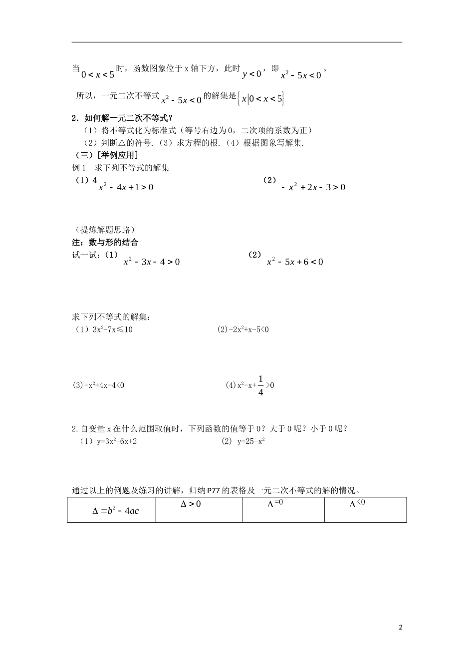 高中数学 第三章 不等式 3.2.1 一元二次不等式学案 北师大版必修5-北师大版高二必修5数学学案_第2页