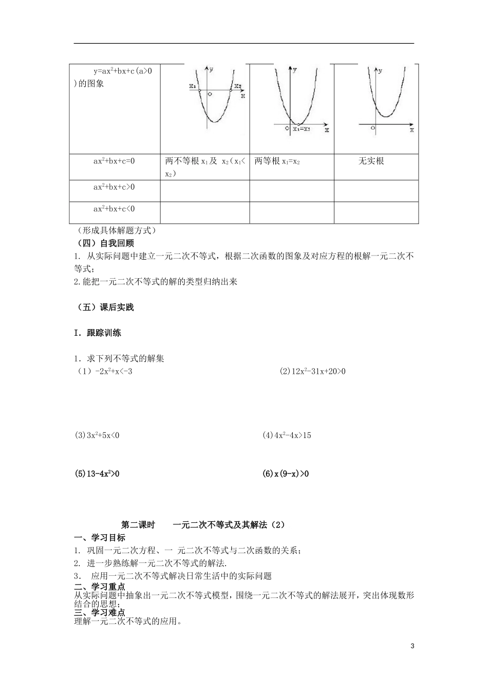 高中数学 第三章 不等式 3.2.1 一元二次不等式学案 北师大版必修5-北师大版高二必修5数学学案_第3页