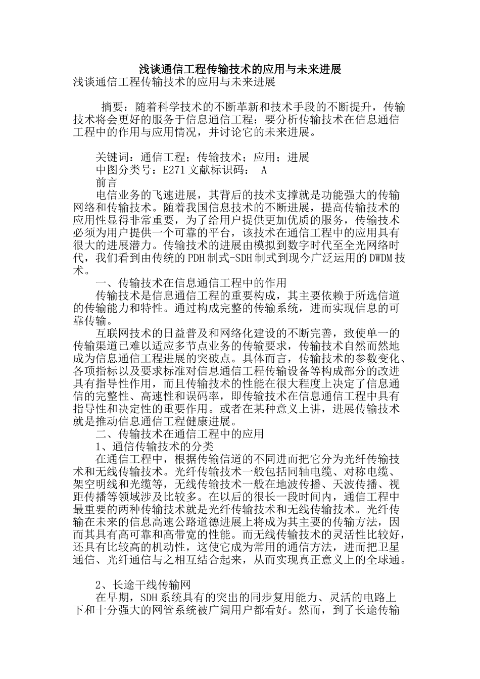 浅谈通信工程传输技术的应用与未来发展_第1页