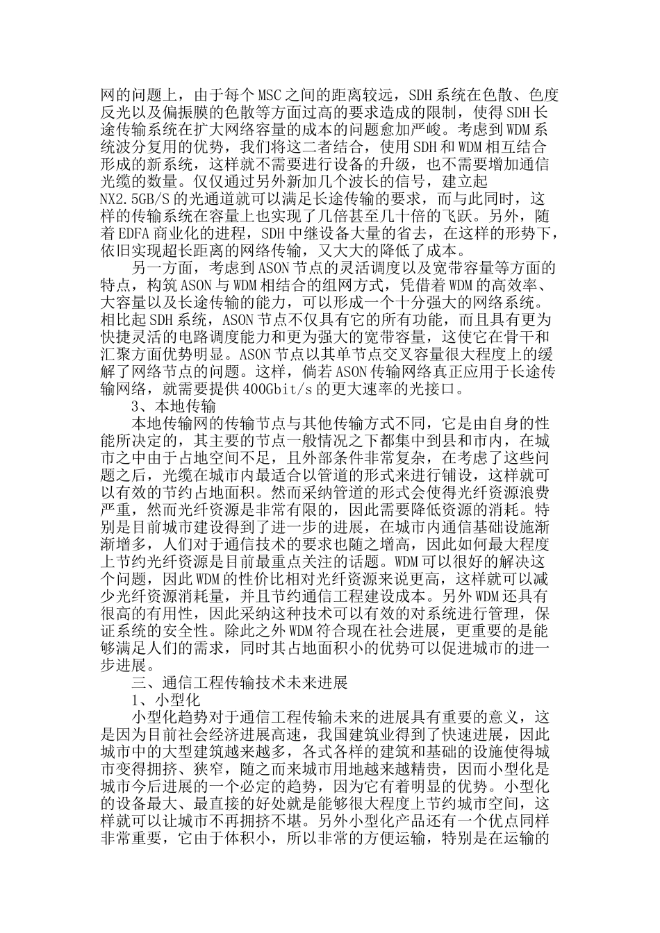 浅谈通信工程传输技术的应用与未来发展_第2页