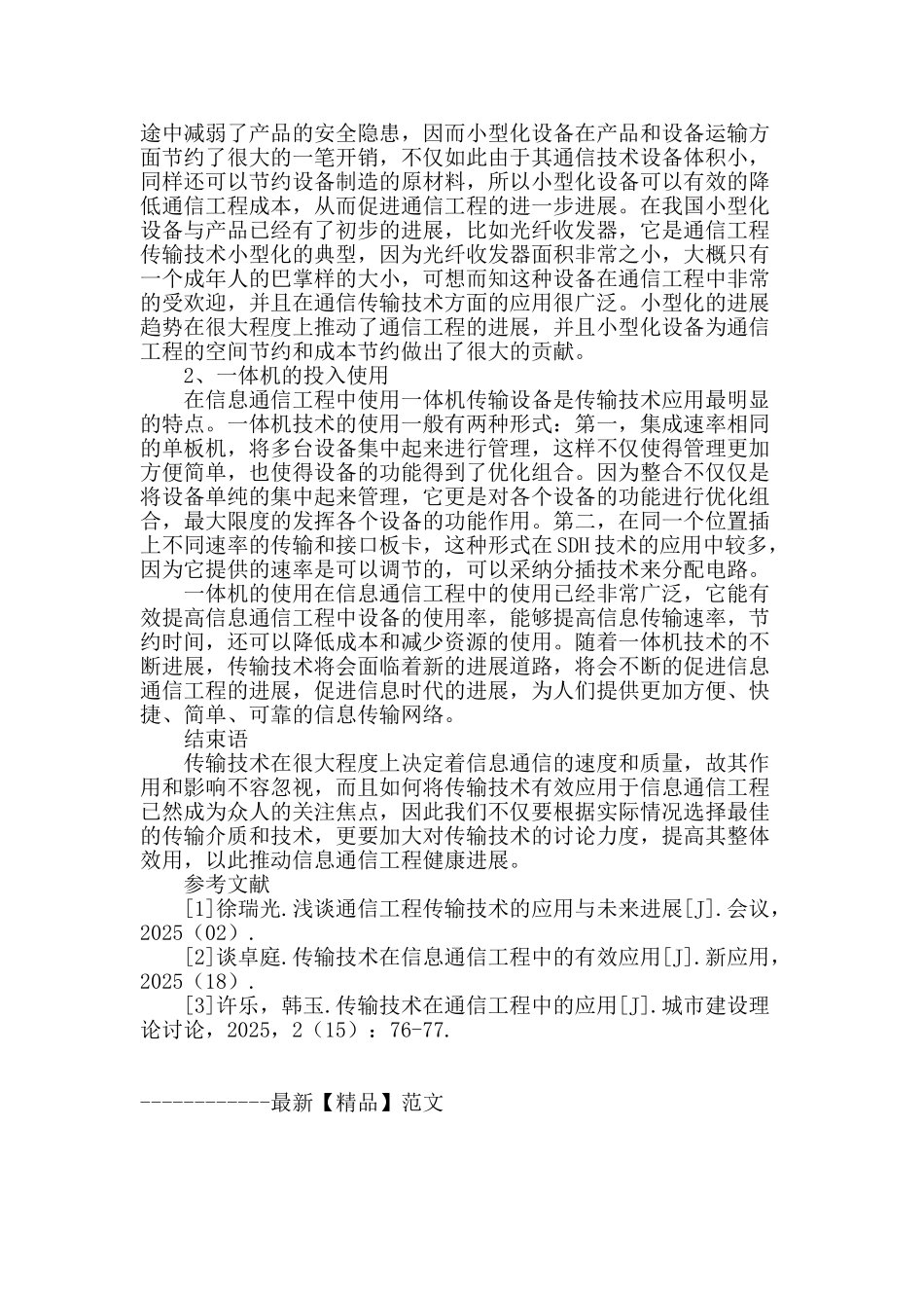 浅谈通信工程传输技术的应用与未来发展_第3页