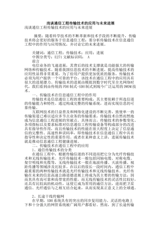 浅谈通信工程传输技术的应用与未来发展