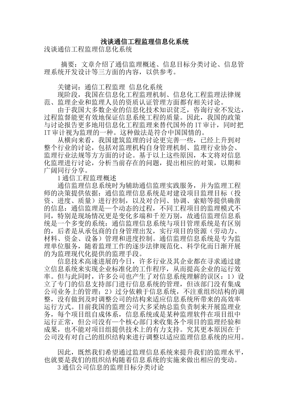 浅谈通信工程监理信息化系统_第1页