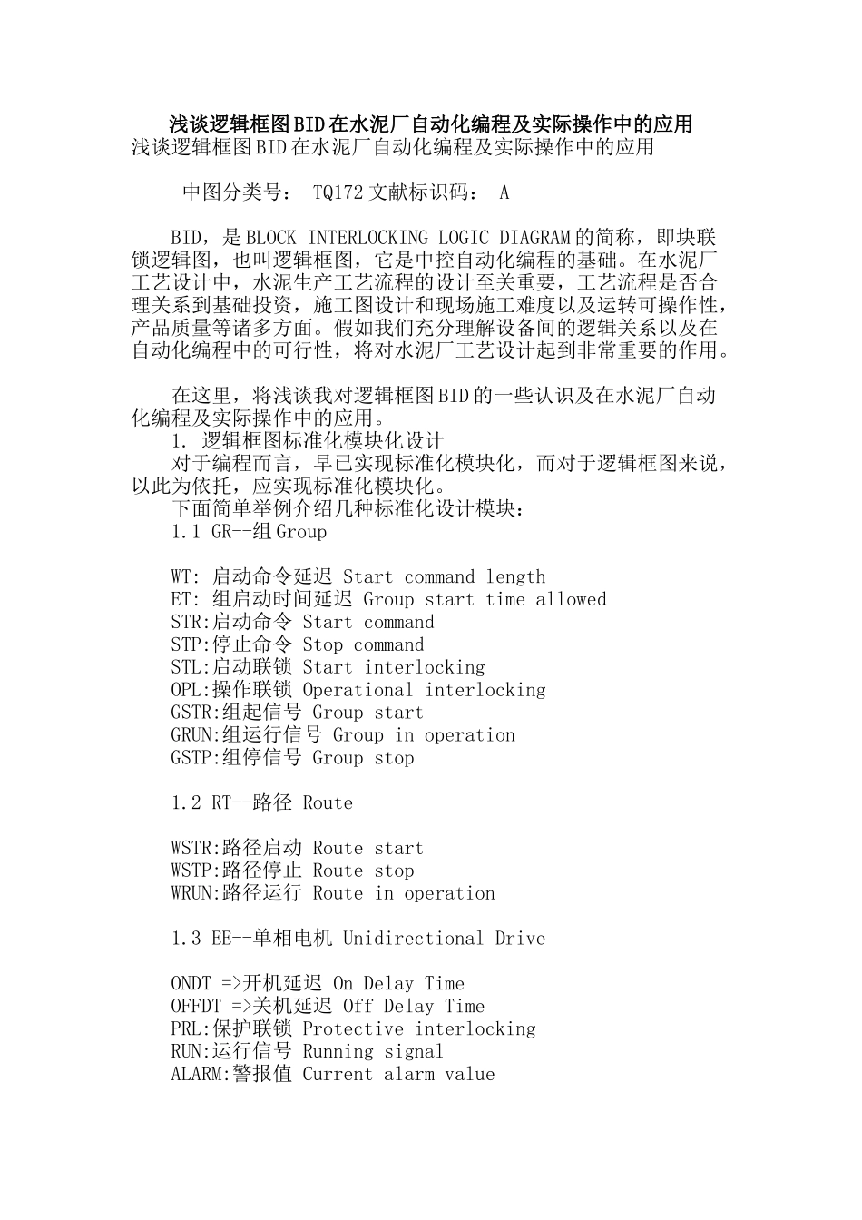 浅谈逻辑框图bid在水泥厂自动化编程及实际操作中的应用_第1页