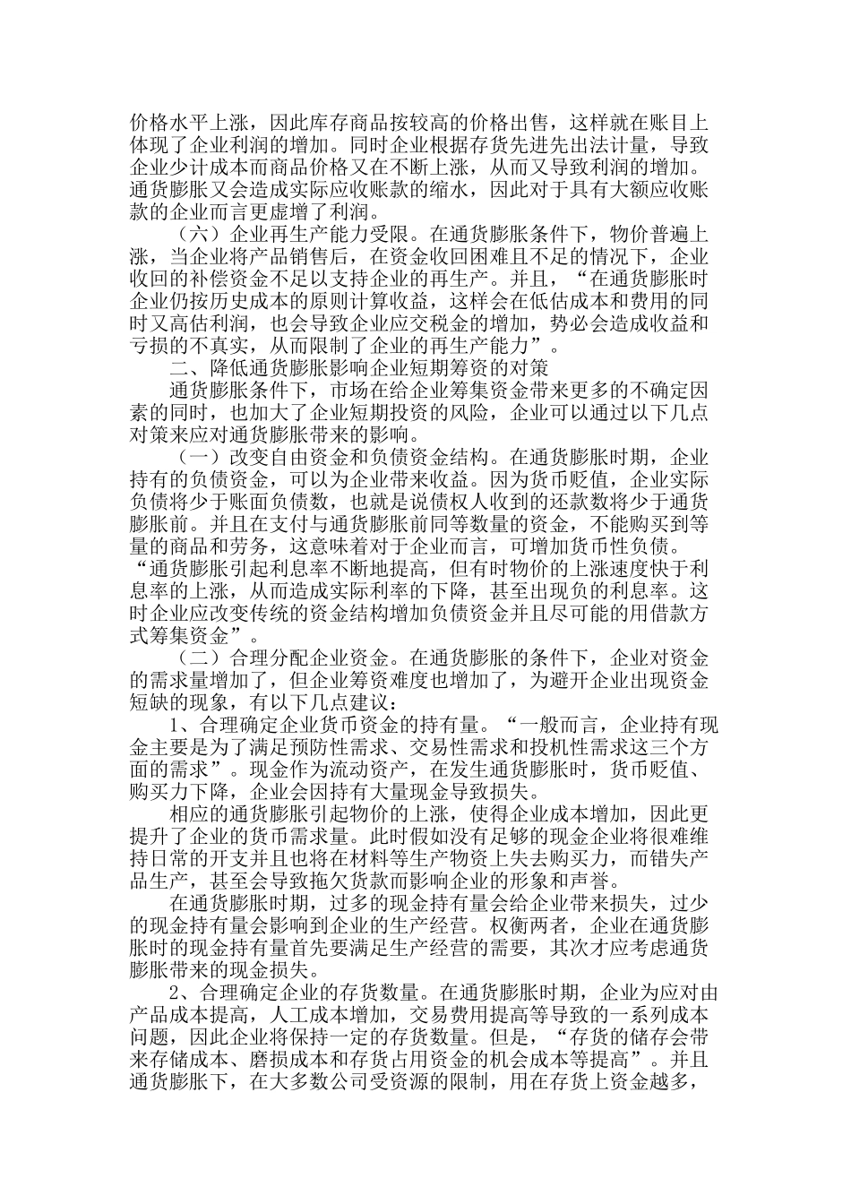 浅谈通货膨胀下企业筹资理财对策_第2页