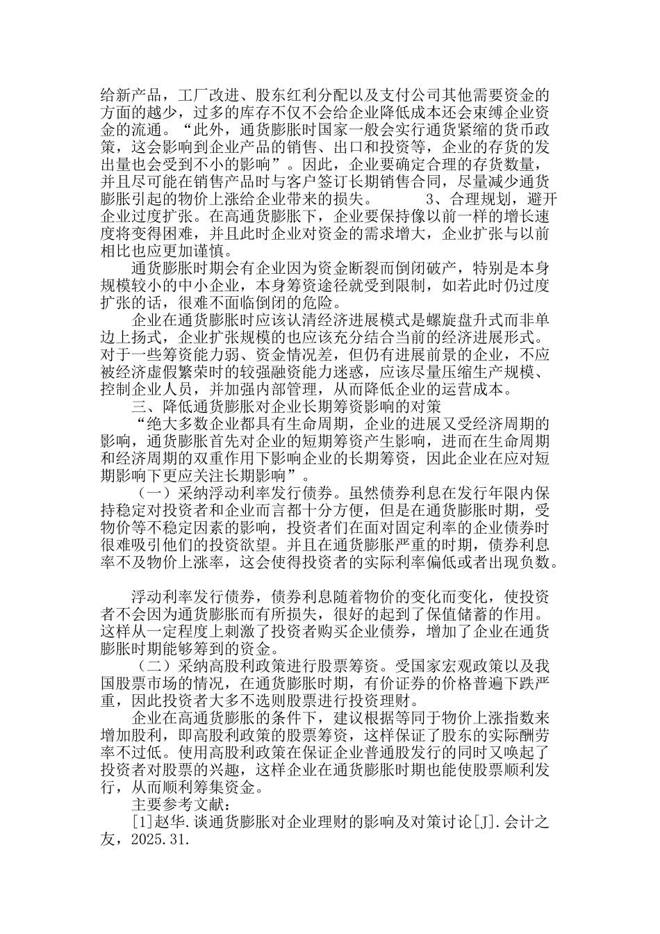 浅谈通货膨胀下企业筹资理财对策_第3页