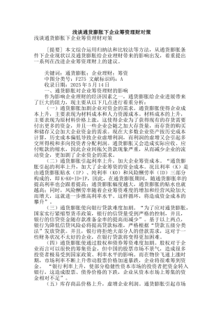 浅谈通货膨胀下企业筹资理财对策