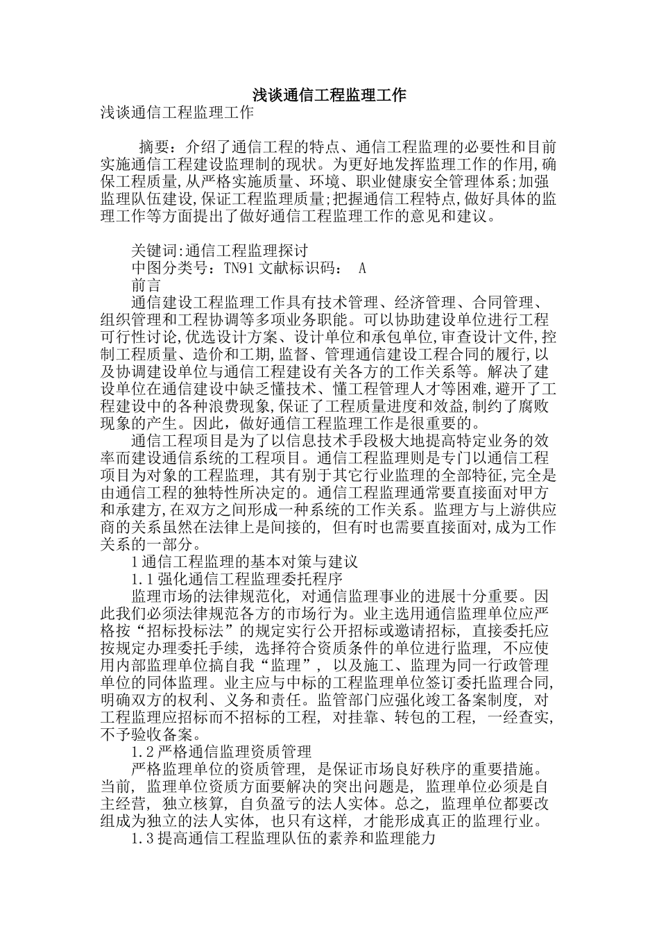 浅谈通信工程监理工作_第1页