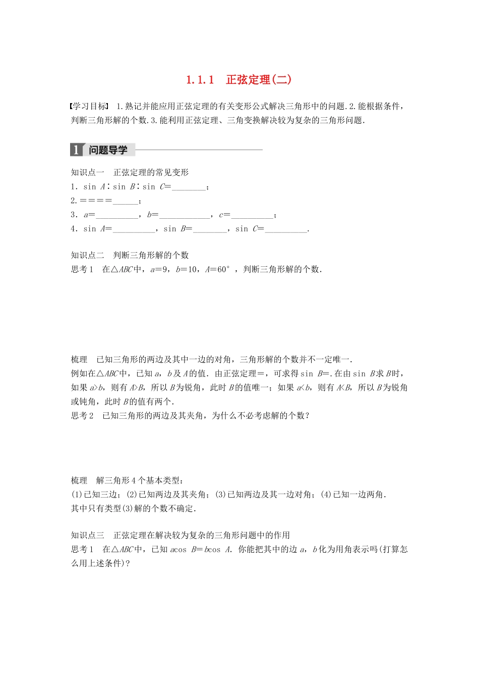 高中数学 第一章 解三角形 1.1.1 正弦定理（二）学案 新人教B版必修5-新人教B版高一必修5数学学案_第1页