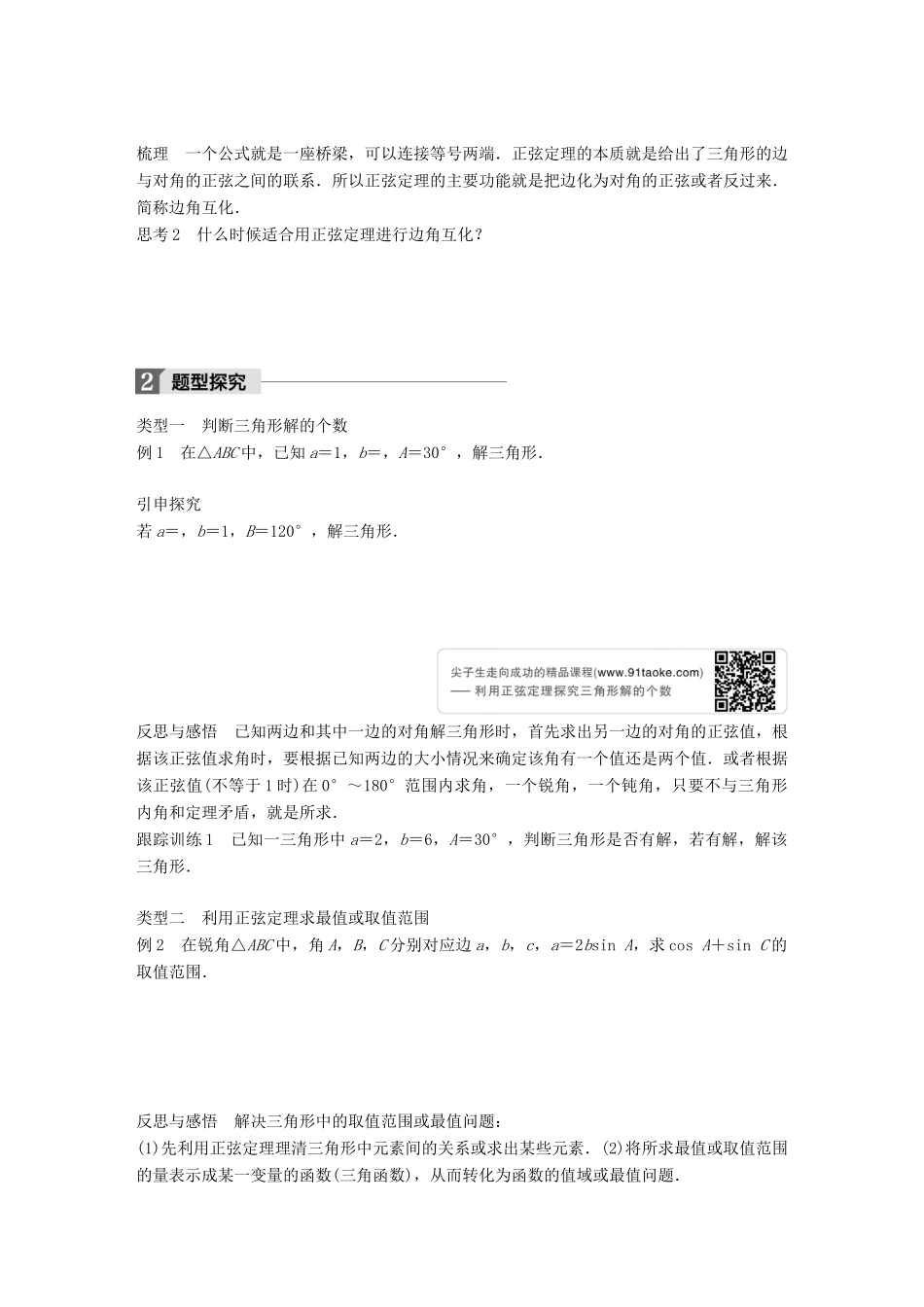 高中数学 第一章 解三角形 1.1.1 正弦定理（二）学案 新人教B版必修5-新人教B版高一必修5数学学案_第2页