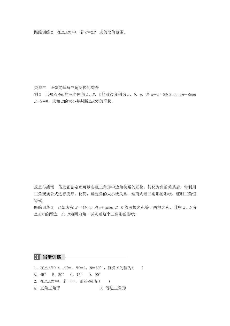 高中数学 第一章 解三角形 1.1.1 正弦定理（二）学案 新人教B版必修5-新人教B版高一必修5数学学案_第3页