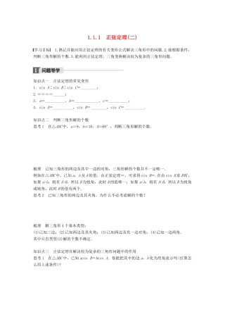 高中数学 第一章 解三角形 1.1.1 正弦定理（二）学案 新人教B版必修5-新人教B版高一必修5数学学案