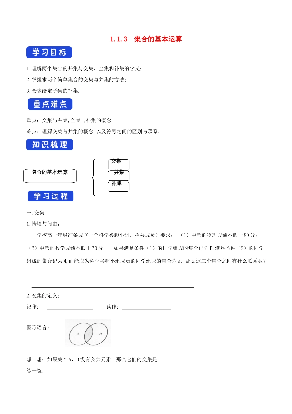 高中数学 第一章 集合与常用逻辑用语 1.1.3 集合的基本运算学案（1）新人教B版必修第一册-新人教B版高一第一册数学学案_第1页