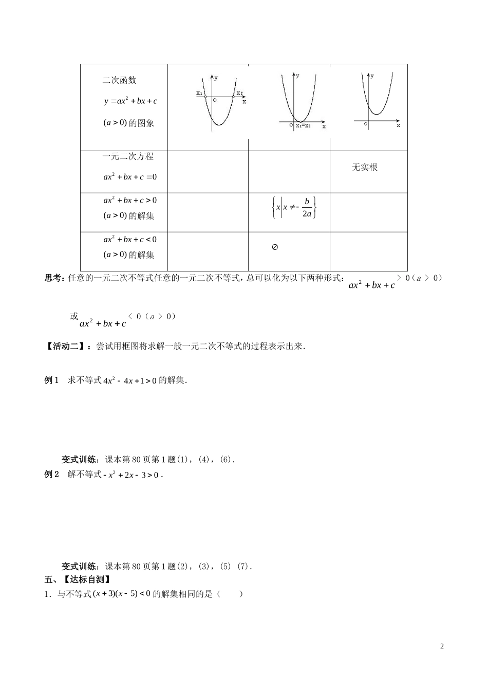 高中数学 第三章 不等式 3.2.2 一元二次不等式的解法（第1课时）学案 新人教A版必修5-新人教A版高二必修5数学学案_第2页