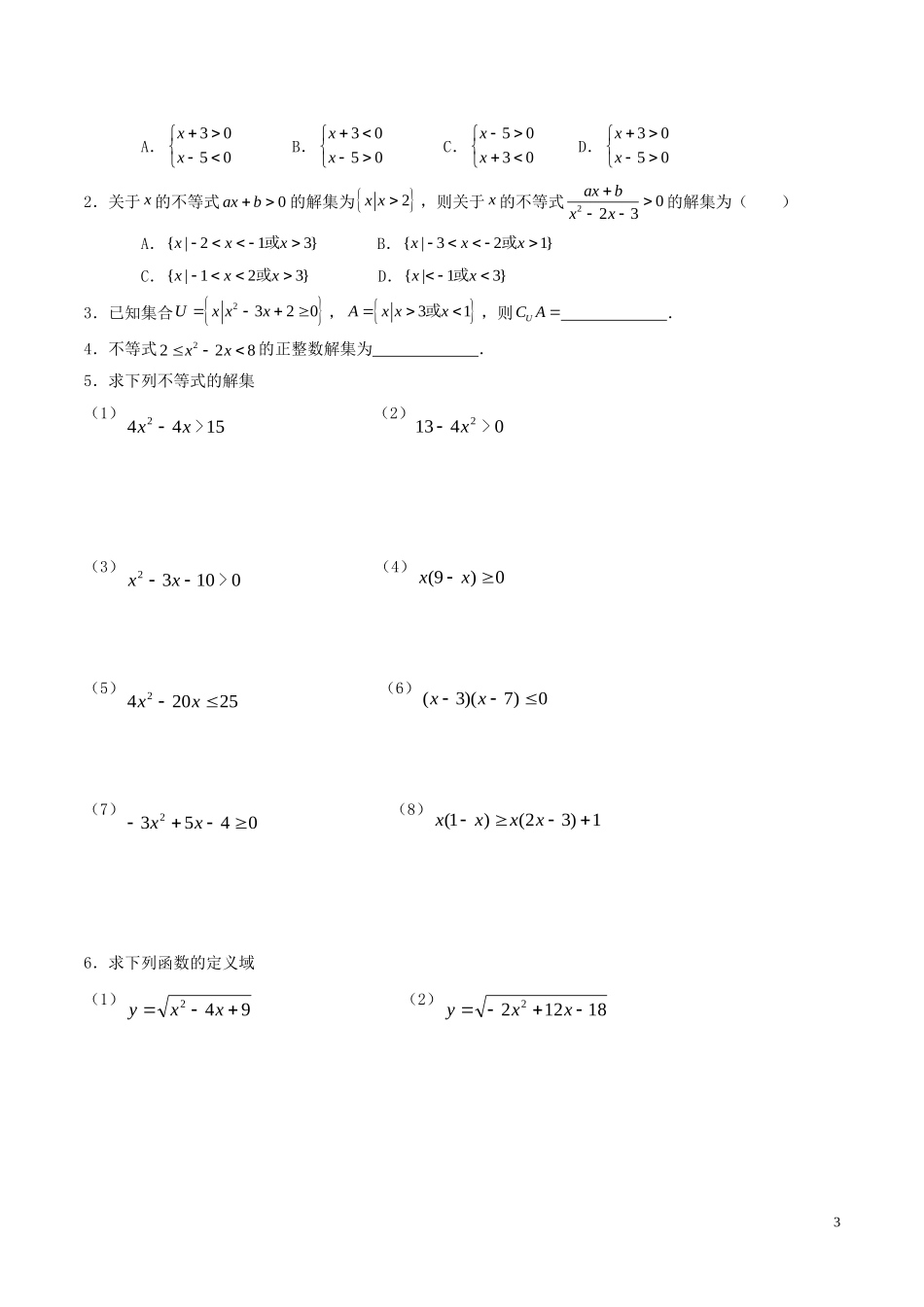 高中数学 第三章 不等式 3.2.2 一元二次不等式的解法（第1课时）学案 新人教A版必修5-新人教A版高二必修5数学学案_第3页