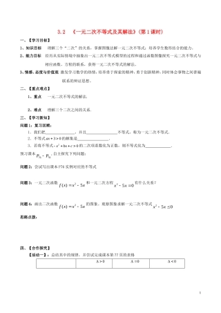 高中数学 第三章 不等式 3.2.2 一元二次不等式的解法（第1课时）学案 新人教A版必修5-新人教A版高二必修5数学学案