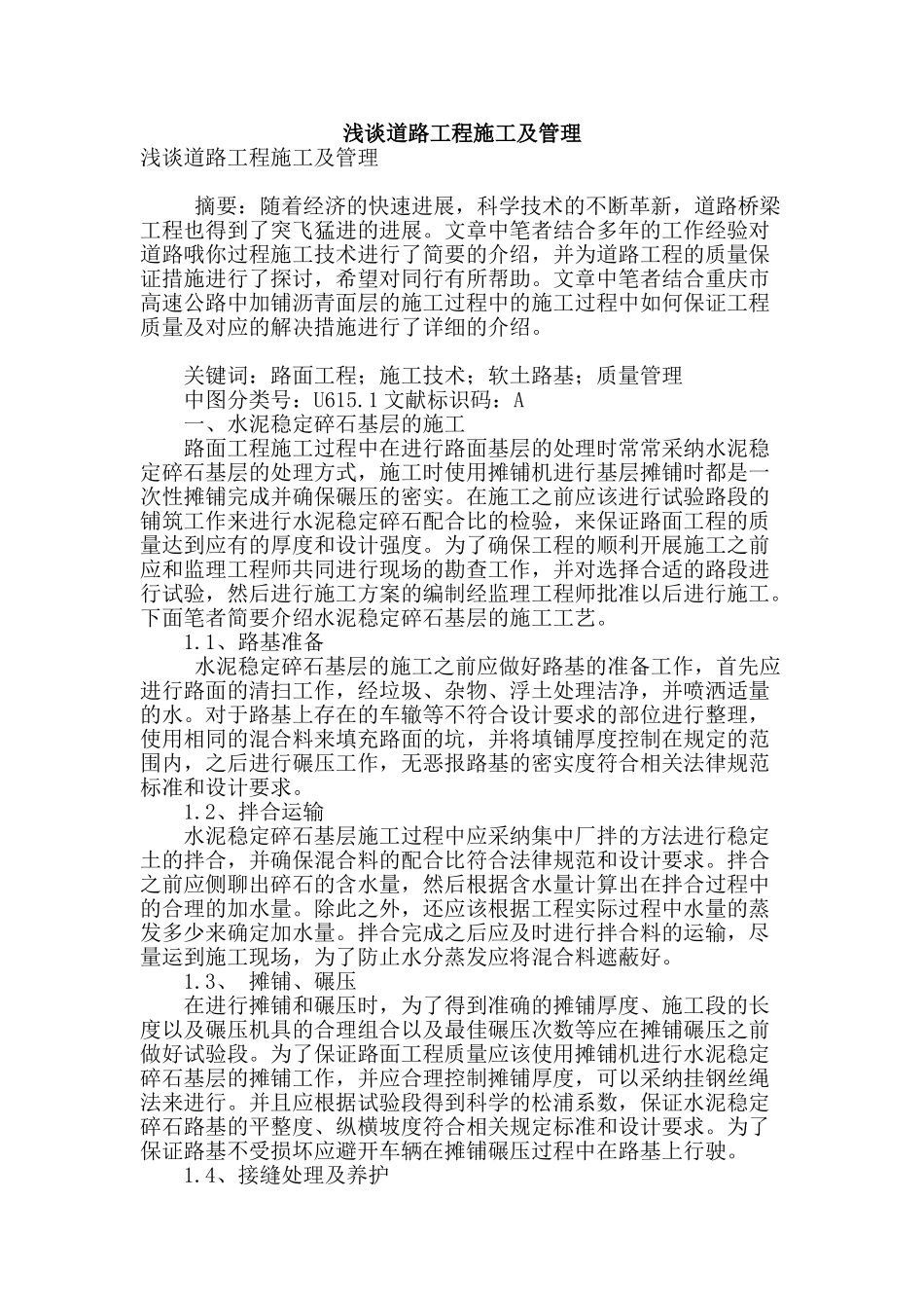 浅谈道路工程施工及管理_第1页