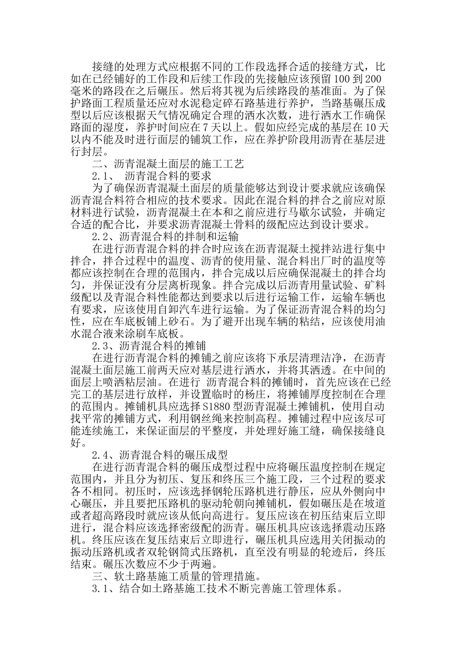 浅谈道路工程施工及管理_第2页