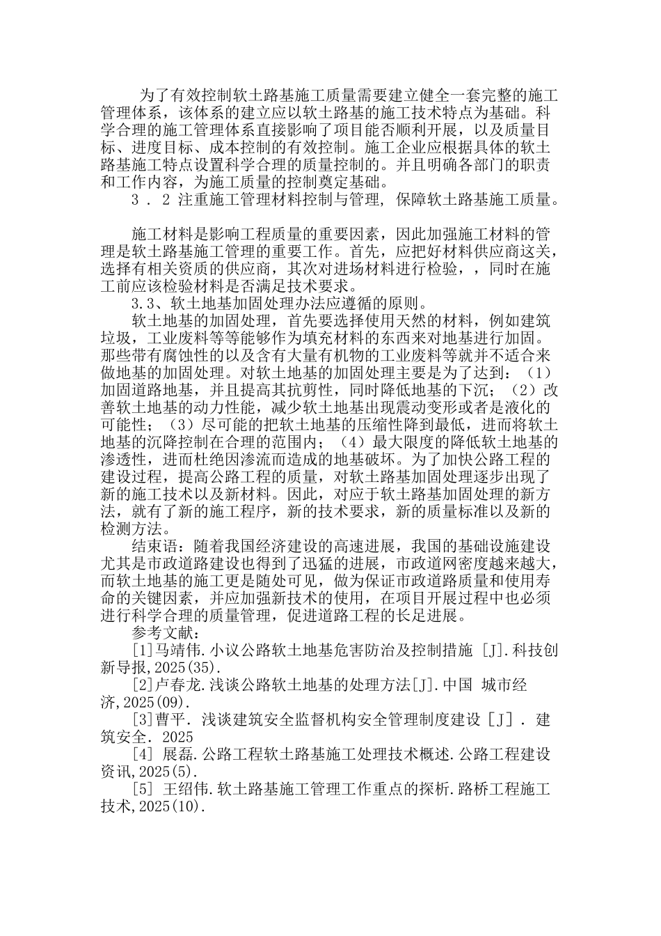 浅谈道路工程施工及管理_第3页