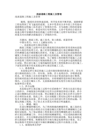 浅谈道路工程施工及管理