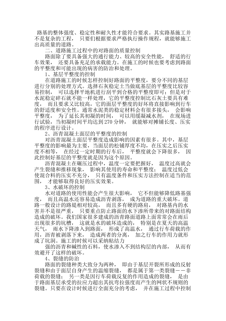 浅谈道路施工过程中的路基路面质量控制_第2页
