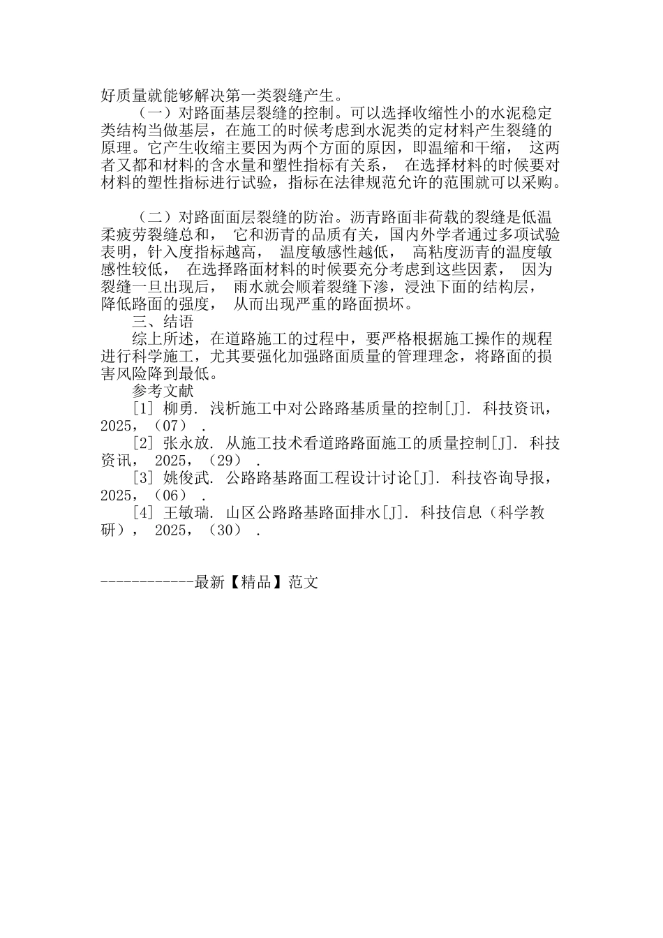 浅谈道路施工过程中的路基路面质量控制_第3页