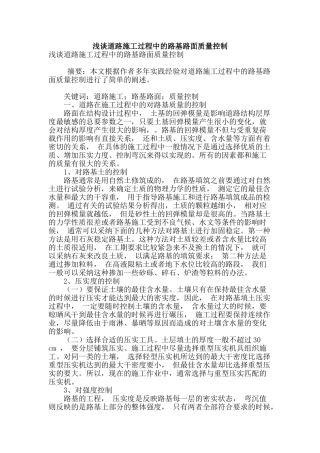 浅谈道路施工过程中的路基路面质量控制