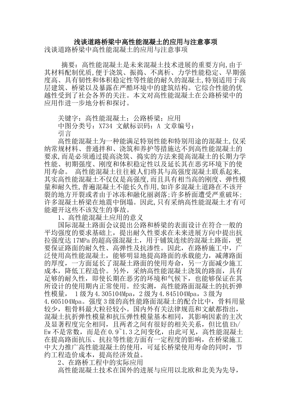 浅谈道路桥梁中高性能混凝土的应用与注意事项_第1页