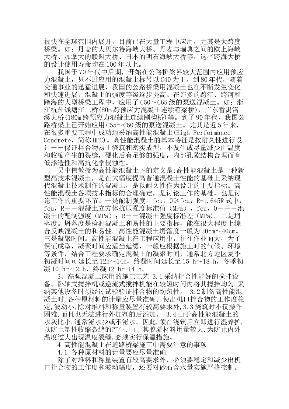 浅谈道路桥梁中高性能混凝土的应用与注意事项_第2页
