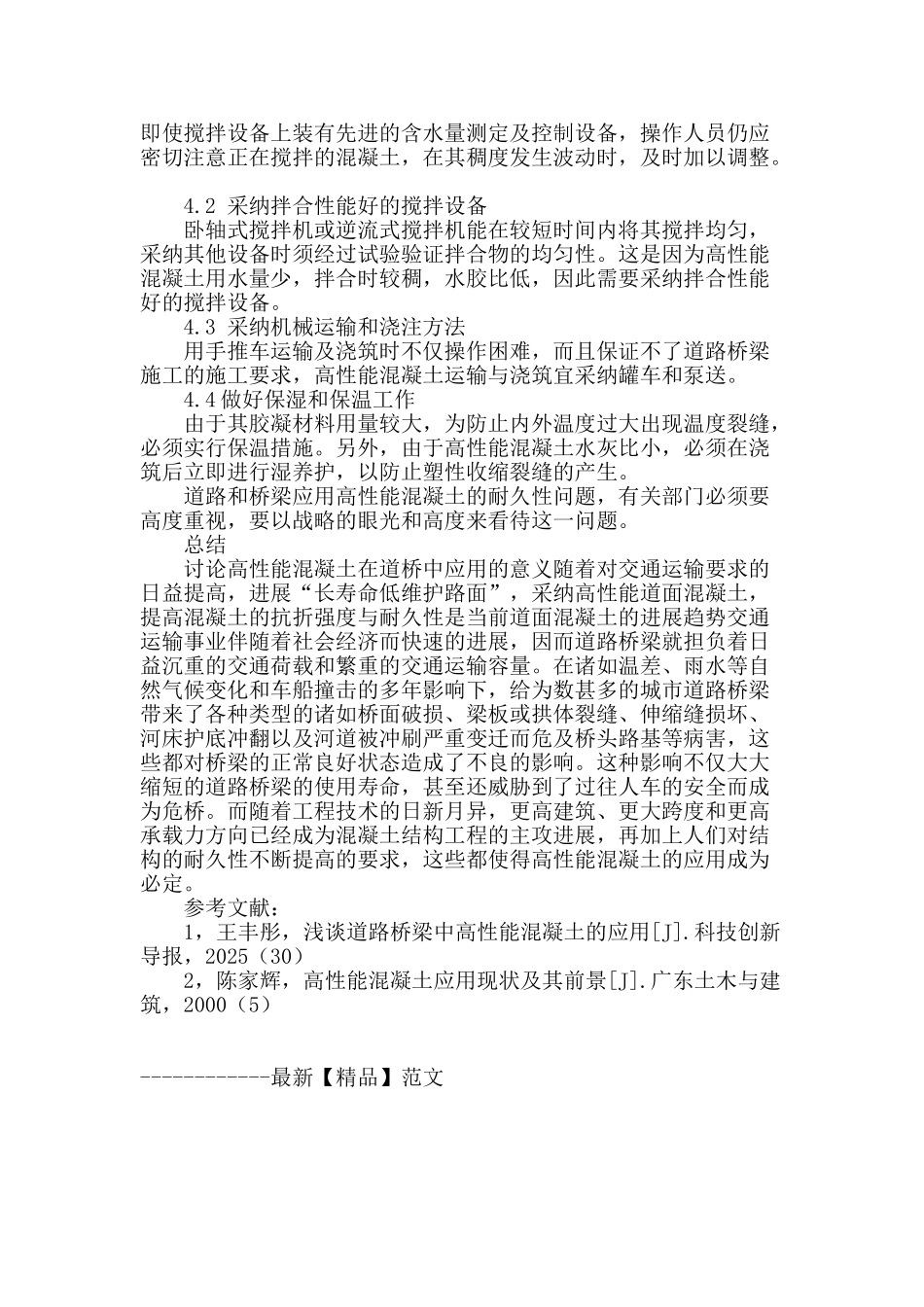 浅谈道路桥梁中高性能混凝土的应用与注意事项_第3页