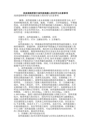 浅谈道路桥梁中高性能混凝土的应用与注意事项