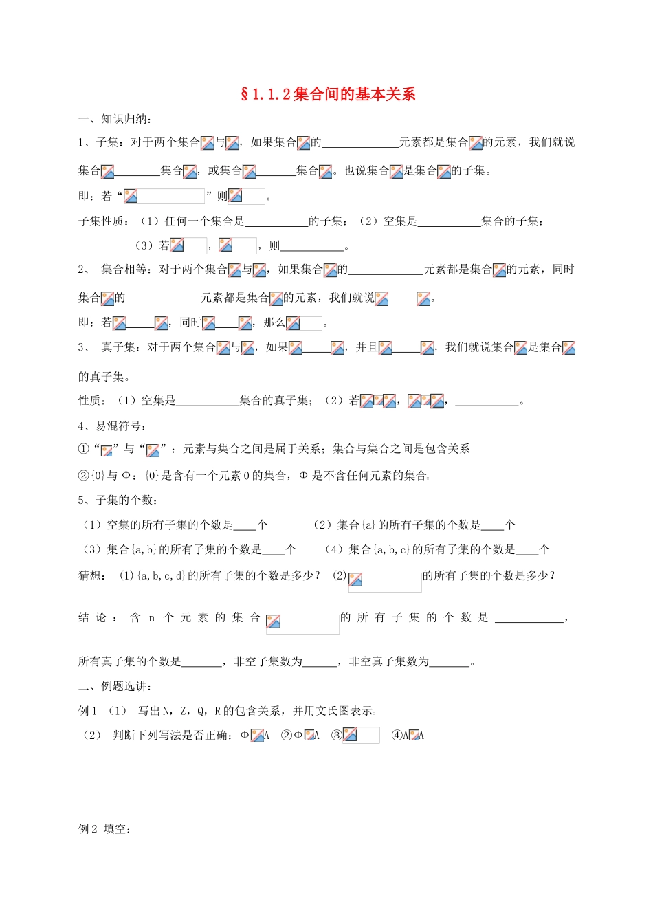 高中数学 第一章 集合与函数概念 1.1.2 集合间的基本关系学案 新人教A版必修1-新人教A版高一必修1数学学案_第1页