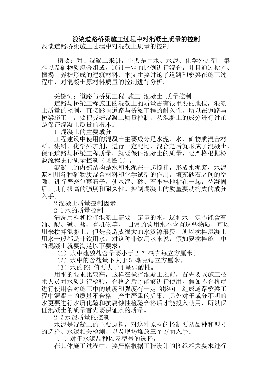 浅谈道路桥梁施工过程中对混凝土质量的控制_第1页