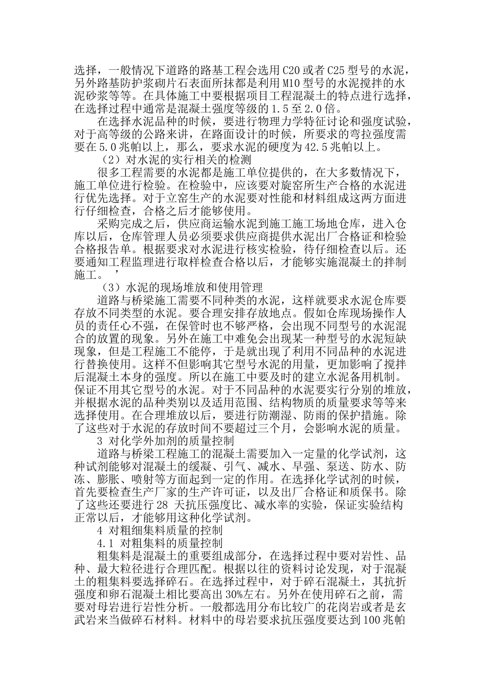 浅谈道路桥梁施工过程中对混凝土质量的控制_第2页