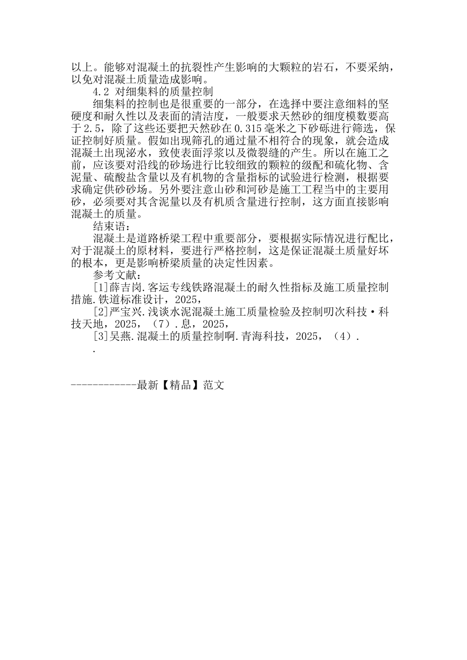 浅谈道路桥梁施工过程中对混凝土质量的控制_第3页