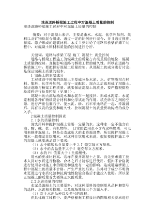 浅谈道路桥梁施工过程中对混凝土质量的控制