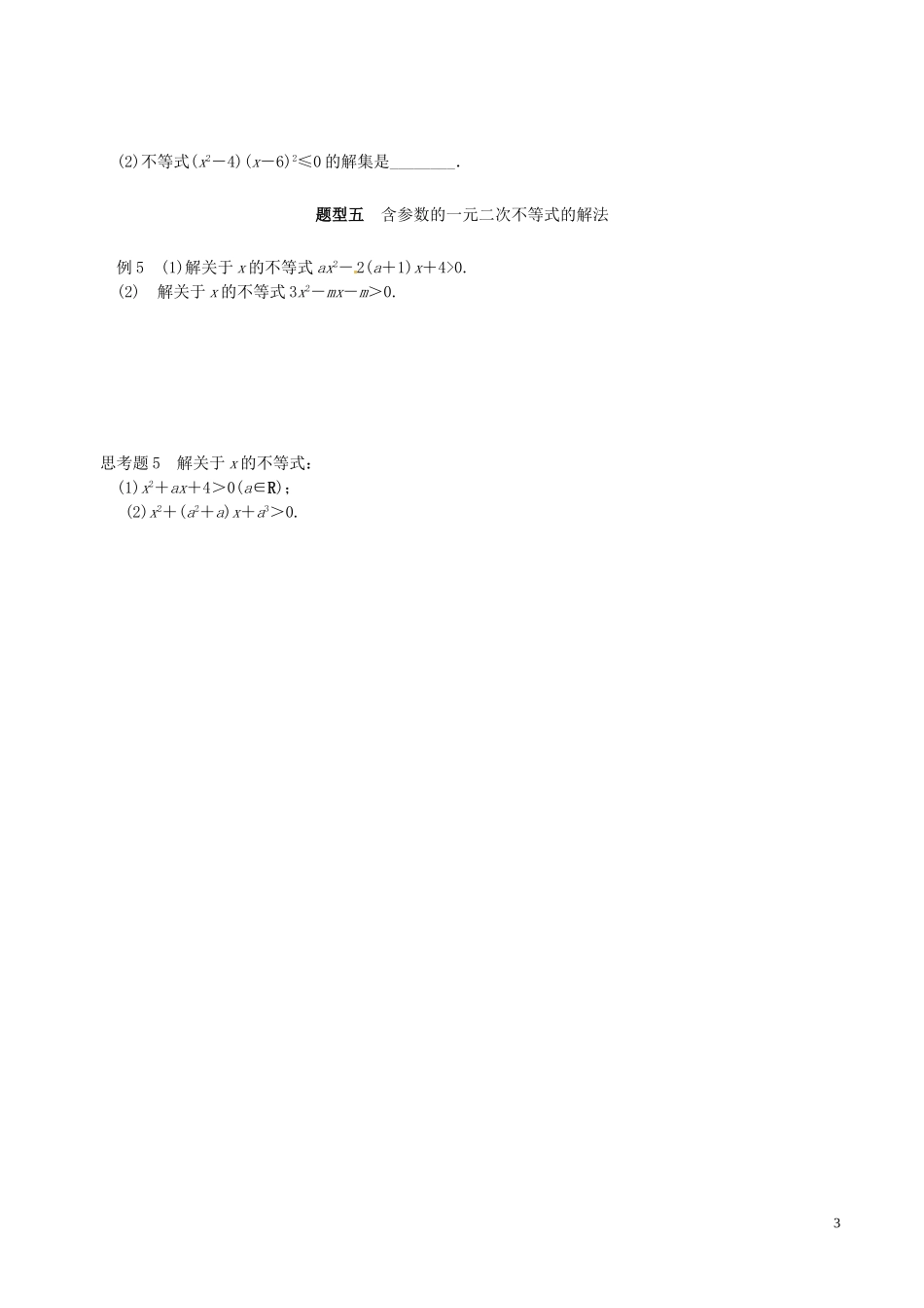 高中数学 第三章 不等式 3.2.2 一元二次不等式的解法（第2课时）学案 新人教A版必修5-新人教A版高二必修5数学学案_第3页