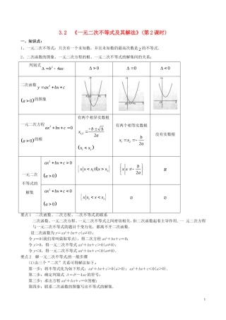 高中数学 第三章 不等式 3.2.2 一元二次不等式的解法（第2课时）学案 新人教A版必修5-新人教A版高二必修5数学学案