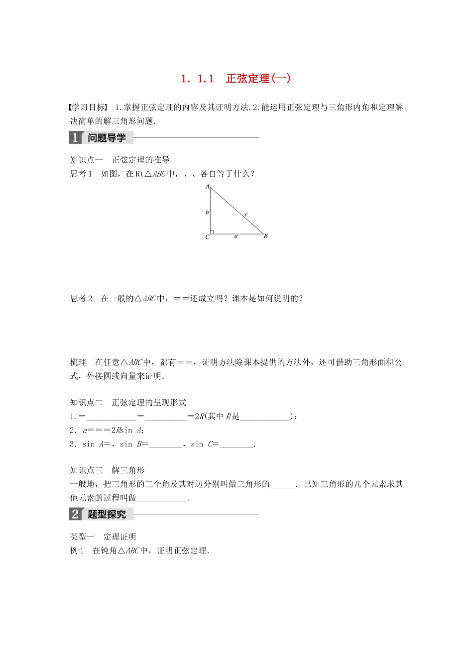 高中数学 第一章 解三角形 1.1.1 正弦定理（一）学案 新人教B版必修5-新人教B版高一必修5数学学案_第1页