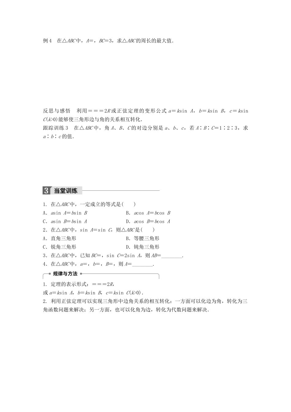高中数学 第一章 解三角形 1.1.1 正弦定理（一）学案 新人教B版必修5-新人教B版高一必修5数学学案_第3页