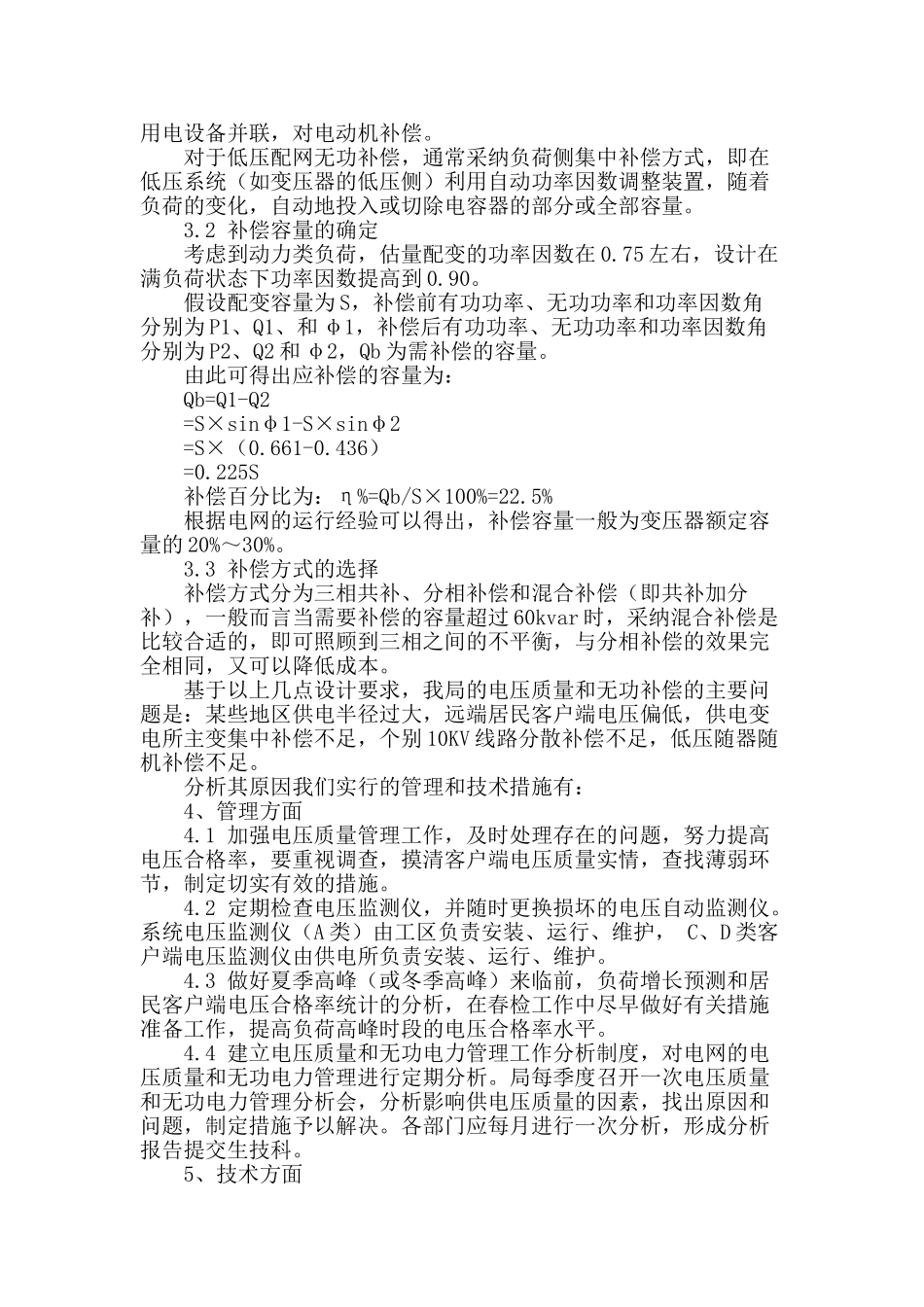 浅谈配电网无功补偿_第2页