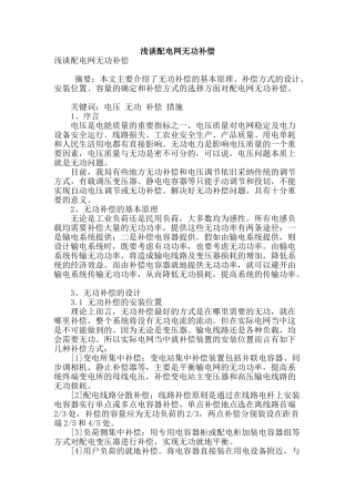 浅谈配电网无功补偿