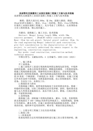 浅谈鄂托克旗蒙西工业园区道路工程施工方案与技术措施