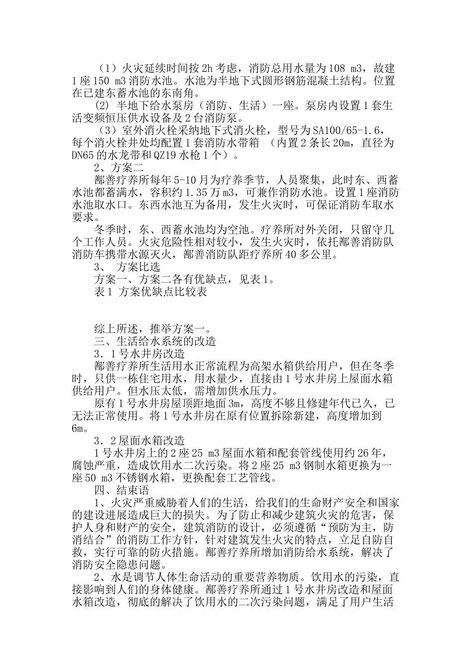 浅谈鄯善疗养所消防及给水系统改造设计_第2页