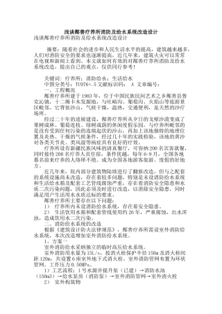 浅谈鄯善疗养所消防及给水系统改造设计