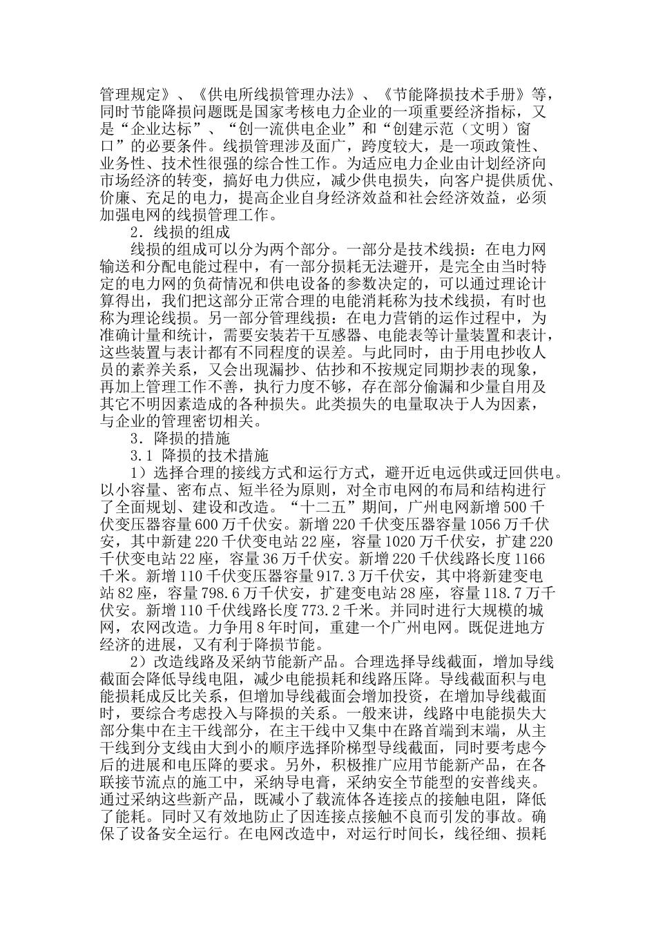 浅谈配电网的节能降损_第2页