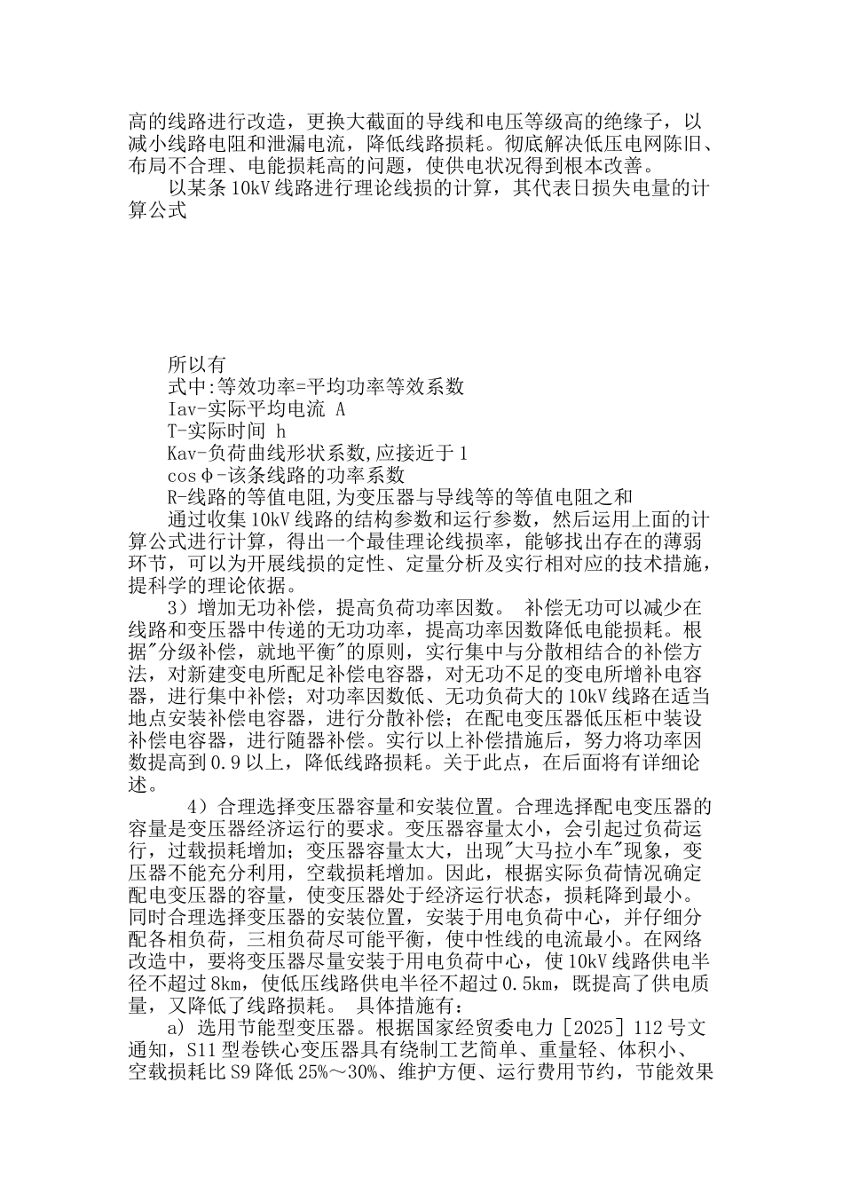 浅谈配电网的节能降损_第3页