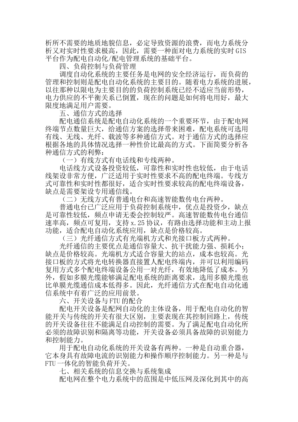 浅谈配电自动化的控制及管理_第2页