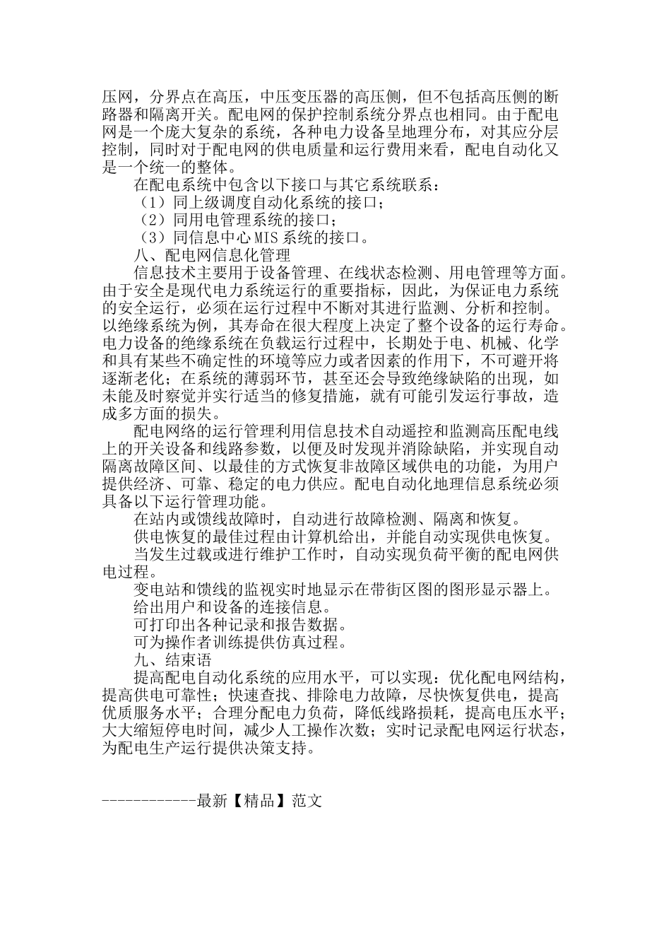 浅谈配电自动化的控制及管理_第3页